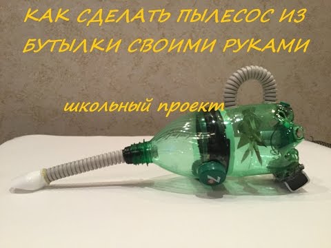 Проект ' Как сделать пылесос из бутылки своими руками ' Vacuum cleaner out of the bottle