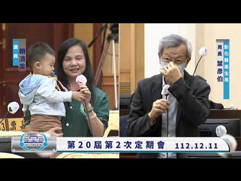 1121211彰化縣議會第20屆第2次定期會