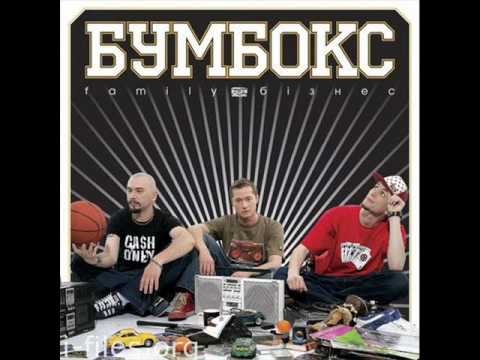 Бумбокс - Зцапала Злапала