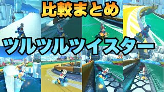 ツルツルツイスターの走法比較【マリオカート8DX】