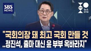 [인터뷰] "국회의장 돼 최고 국회 만들 것..정진석, 출마 대신 윤 부부 옥바라지해야" / SBS / 주영진의 뉴스브리핑