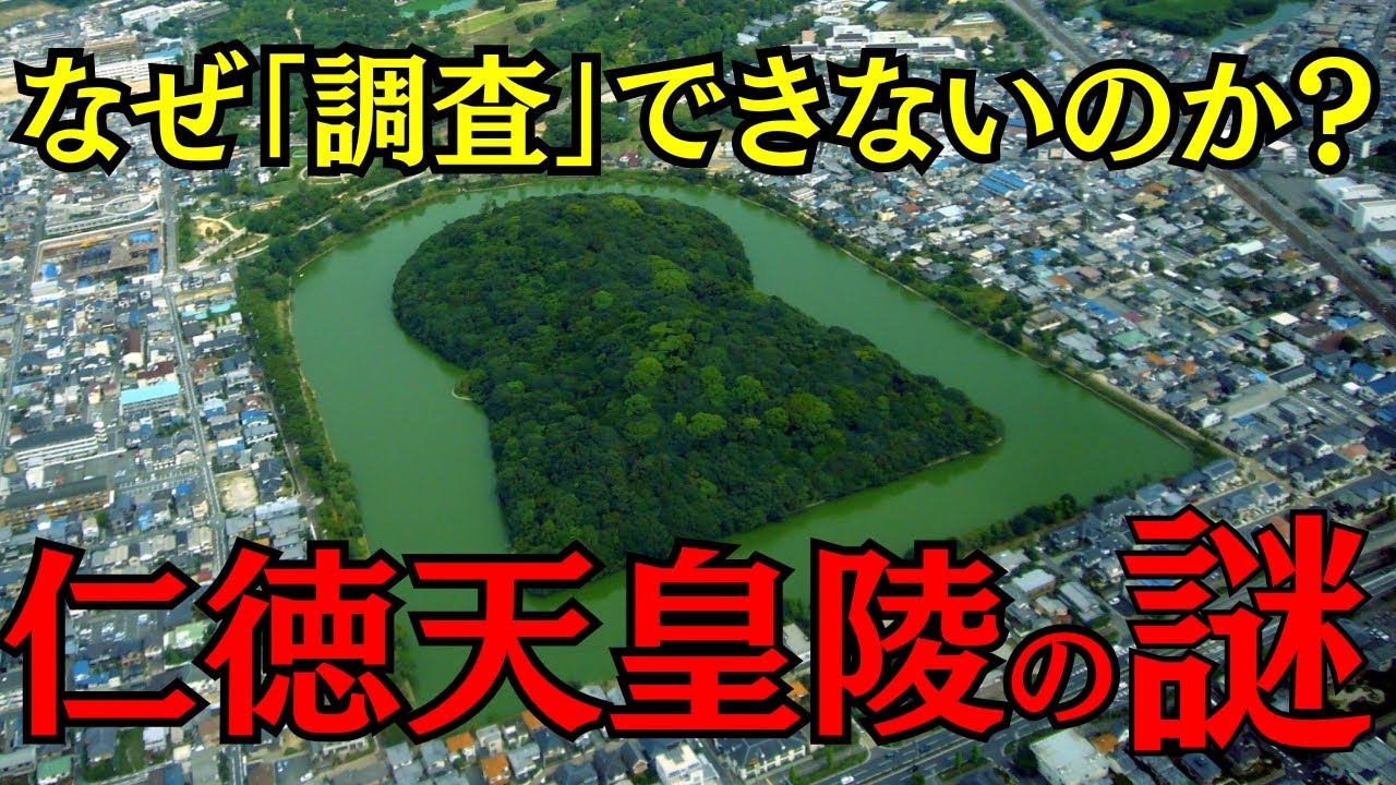 【驚愕の事実】 仁徳天皇陵は“本当に仁徳天皇”の墓なのか？【世界最大級の謎】