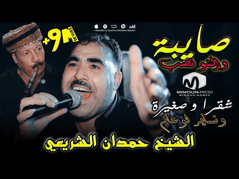 الشيخ حمدان الشريعي ( صايبة و النو تصب و حشيشها يخضار - شقرة و صغيرة ) ©Chikh Hamden Chrai3i 2023