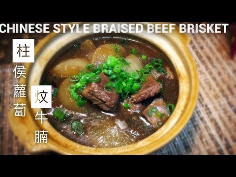 Chinese Braised Beef Brisket With Radish 柱侯蘿蔔炆牛腩