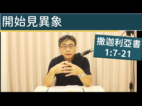 2025.10.14∣活潑的生命∣撒迦利亞書1:7-21 逐節講解∣開始見異象