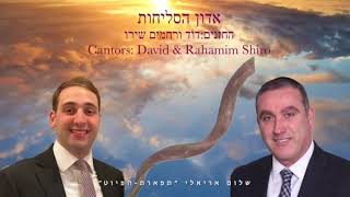 “אדון הסליחות”החזנים דוד ורחמים שירו  David & Rahamim Shiro
