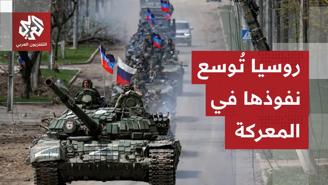 روسيا تتقدم وتمهد للسيطرة على منطقة زابوريجيا وزيلينسكي يدعو لدعم قواته على 