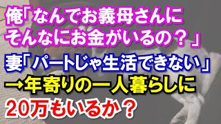 俺「なんでお義母さんにそんなにお金がいるの？」妻「パートじゃ生活できない」→年寄りの一人暮らしに20万もいるか？【朗読】 #shorts #朗読 #スカッとする話