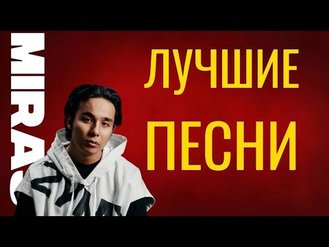 Мирас Жугунусов - VIBES /ПЛЕЙЛИСТ/ ЛУЧШИЕ ПЕСНИ /