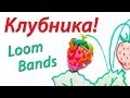 Аппетитная клубника или земляника из Loom Bands. Урок 7 