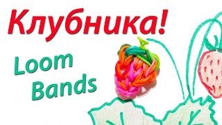 Спелая клубничка из резинок Loom Bands - Видео онлайн