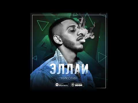 Эллаи feat  Зомб - Как она танцует (New 2018)