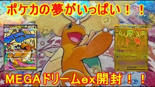 【ポケカ開封動画】 MEGAドリームｅｘ開封！！　ポケカの夢がいっぱい！！セアリ＆ミント
