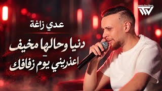 عدي زاغة ومحمد أبو زيد - دنيا وحالها مخيف - اعذريني يوم زفافك | حصرياً 2026
