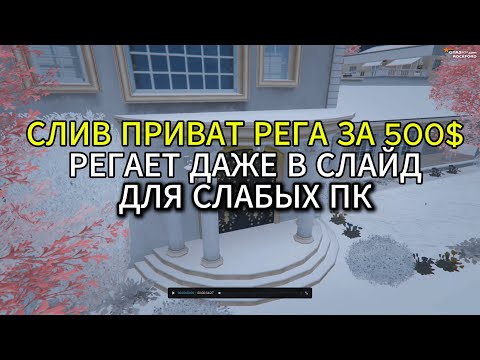 PRIVATE REDUX | ПРИВАТНАЯ РЕГА 500$ | ДЛЯ СЛАБЫХ ПК | ДЛЯ ГТА 5 РП | FPS BOOST | ЛУЧШИЙ РЕДУКС 2025