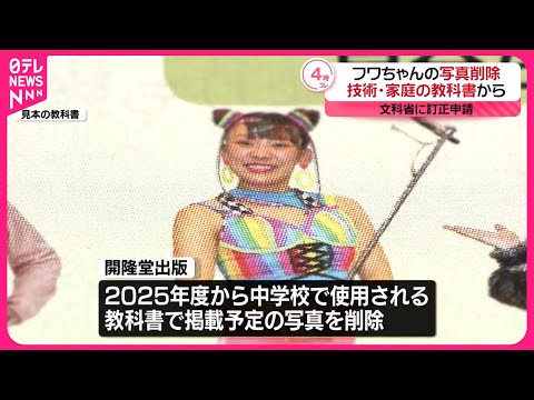 【SNS投稿受け】フワちゃんの写真…教科書への掲載取りやめ