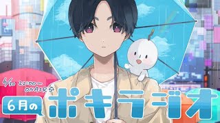 6月の -ポキラジオ2022- 【雑談多め/梅雨どこ行った？/SP決まりました】