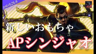 【シン・ジャオ】KIAIで殴れ 今話題のAPシンジャオ【解説動画】