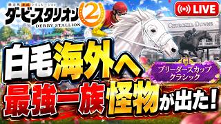 ダビスタ2 攻略ライブ｜凱旋門賞を意識できる最強怪物馬が出ました。3歳で宝塚と有馬を勝ったミドリマキバオー、次は宝塚連覇