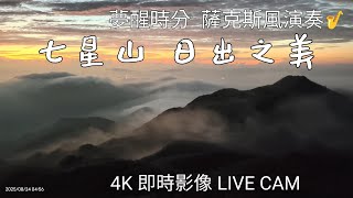 七星山 日出🌅雲海☁️  夢醒時分 薩克斯風演奏🎷  2025年 8月24日 星期日