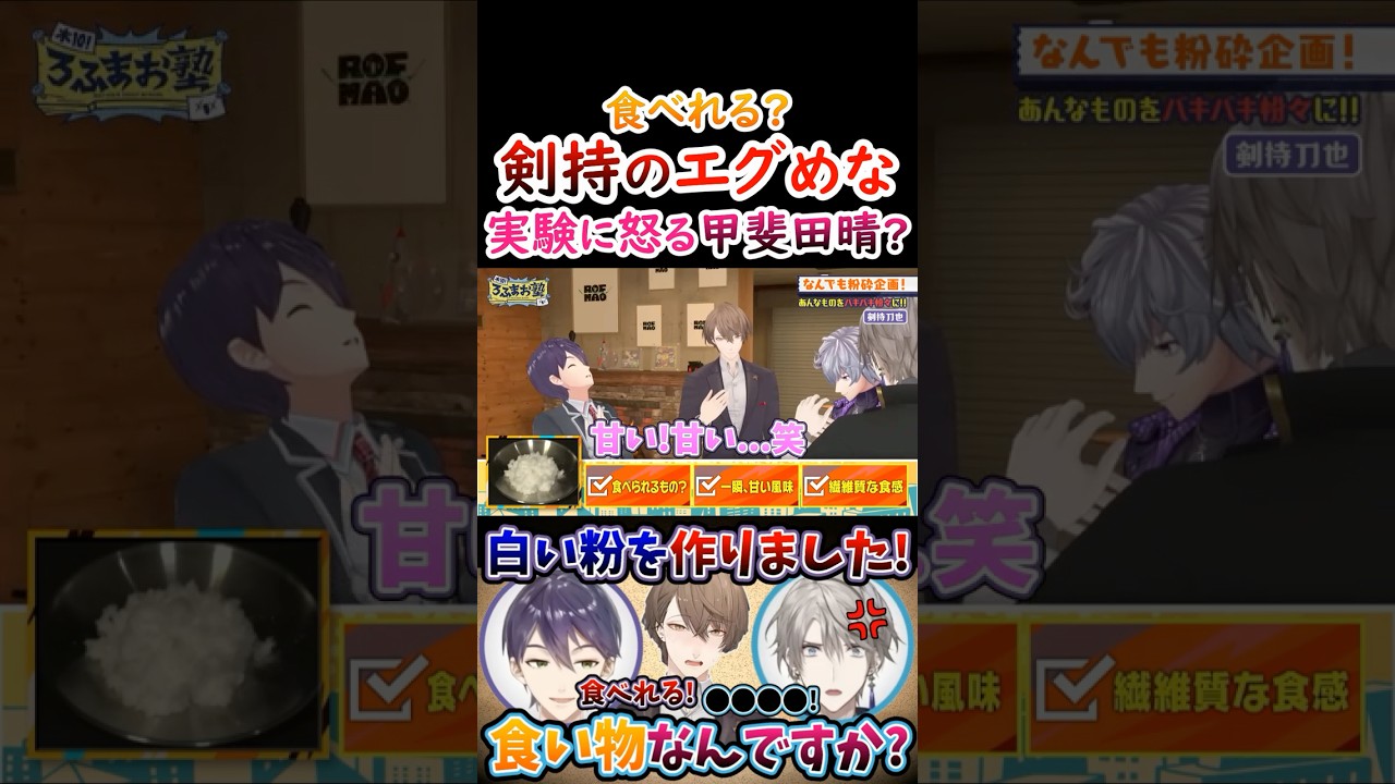 甘いよ？剣持の『エグめな実験』に怒る甲斐田！【#甲斐田晴 #不破湊 #剣持刀也 #加賀美ハヤト #ろふまお 】