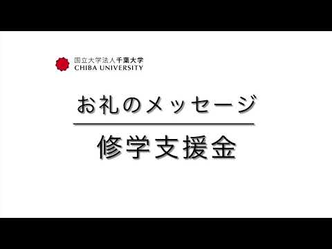 千葉大学基金お礼のメッセージ―修学支援―（融合理工学府　人見　奈々）