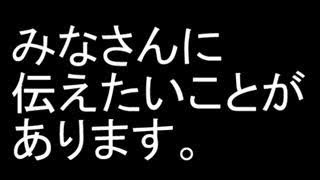 みなさんに伝えたいことがあります。