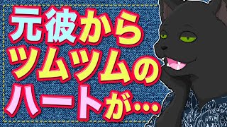 【お悩み相談】元彼からのツムツムのハートが送られてきたんだけどどう思う？