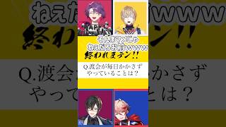 【渡会理解王】渡会が毎日欠かさずやっていることは？【にじさんじ/風楽奏斗/渡会雲雀/四季凪アキラ/セラフダズルガーデン】 #にじさんじ #風楽奏斗#渡会雲雀 #四季凪アキラ  #voltaction