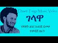 Gelawa ገላዋ Lovely Ethiopian Music Video NEW