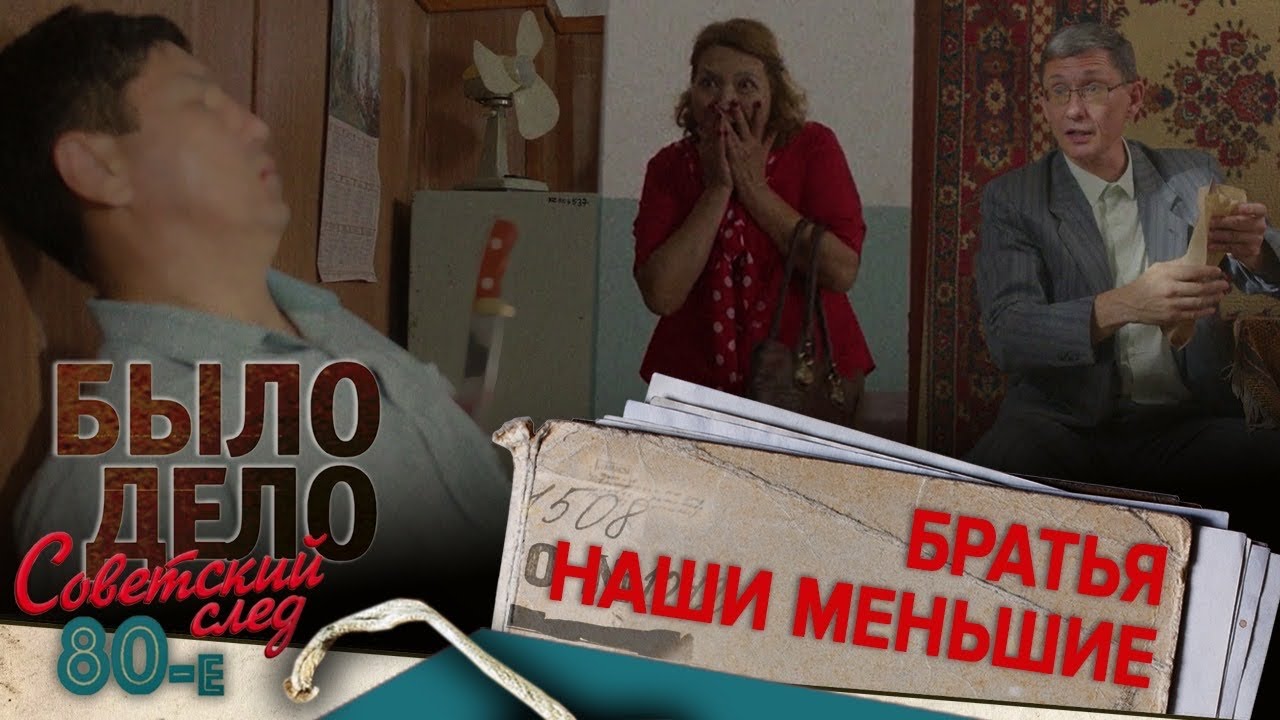 Было дело. 80-е. Советский след: Братья наши меньшие