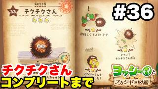 ヨッシーとフカシギの図鑑 #36 チクチクさん 図鑑コンプリートまで【※概要欄解説あり 実況なし プレイ動画 Yoshi and the Mysterious Book】