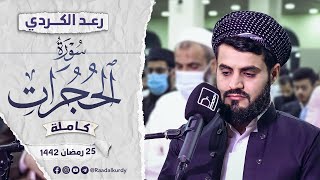 رعد الكردي سورة الحجرات 25 رمضان 1442