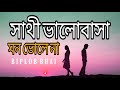 Sathi Valobasha Mon Vole Na | The heart does not forget the love of the partner Mon Mane Na | Deb Koel | Biplob Bhai