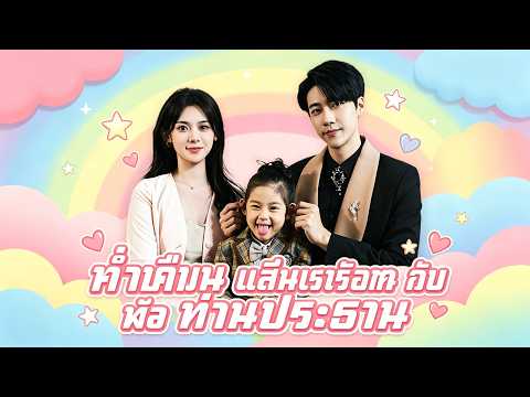 ค่ำคืนแสนเร่าร้อนกับท่านประธาน(พากย์ไทย)😋คืนรักถูกพี่สาวสวมรอย หกปีต่อมาพบความจริง  #dramabox