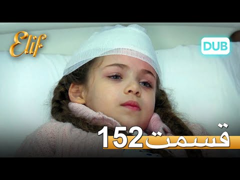 الیف با دوبلۀ فارسی | قسمت 152