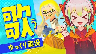 【歌う実況】ボロ負け寸前？歌って逆転！？初めてのスプラ3実況♪【歌うゆっくり実況＆茶番┃スプラトゥーン3/Splatoon3】#1