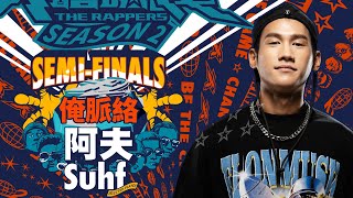 [音樂] 阿夫Suhf - 俺脈絡｜純享版｜