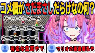 スーパーマリオワールドの「さだまさし」空耳の存在を初めて知ったヴィヴィ【綺々羅々ヴィヴィ/FLOWGLOW/ホロライブ/切り抜き】