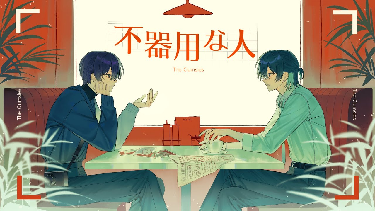 不器用な人 - Cover / 鯨木×ぜくろ