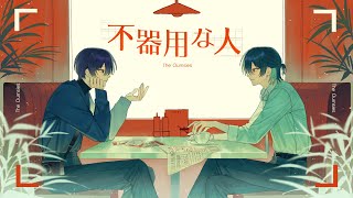 不器用な人 - Cover / 鯨木×ぜくろ