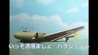 パイロット小唄　美ち奴