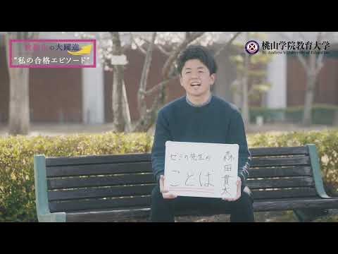 【小学校教諭】教員採用試験等合格者メッセージ④