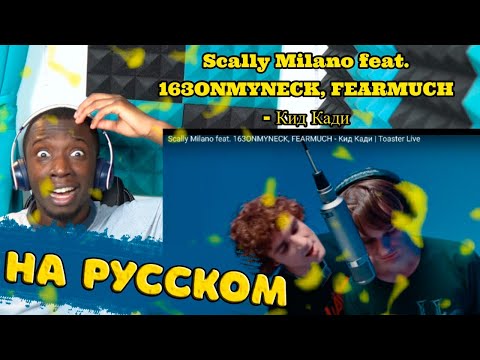 РЕАКЦИЯ ИНОСТРАНЦА НА Scally Milano feat. 163ONMYNECK, FEARMUCH - Кид Кади нидерландец реагирует
