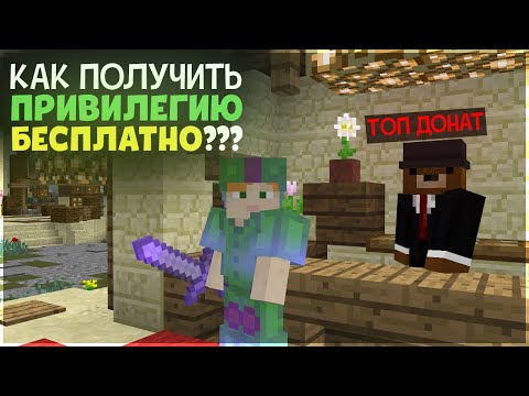 КАК ПОЛУЧИТЬ ПРИВИЛЕГИЮ БЕСПЛАТНО МАЙНКРАФТ ПЕ?