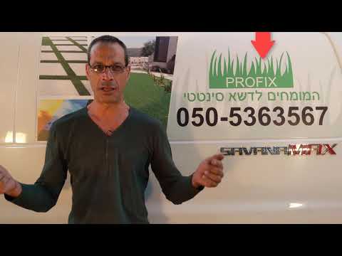 פרופיקס – המומחים להתקנת דשא סינטטי