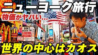 【狂気の物価】カオスすぎるニューヨーク旅行記🇺🇸2泊3日で味わい尽くす。