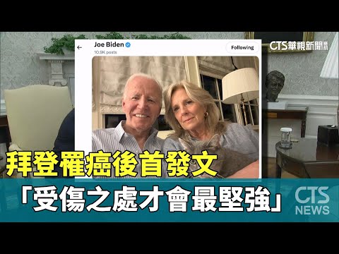 拜登罹癌後首發文　「受傷之處才會最堅強」