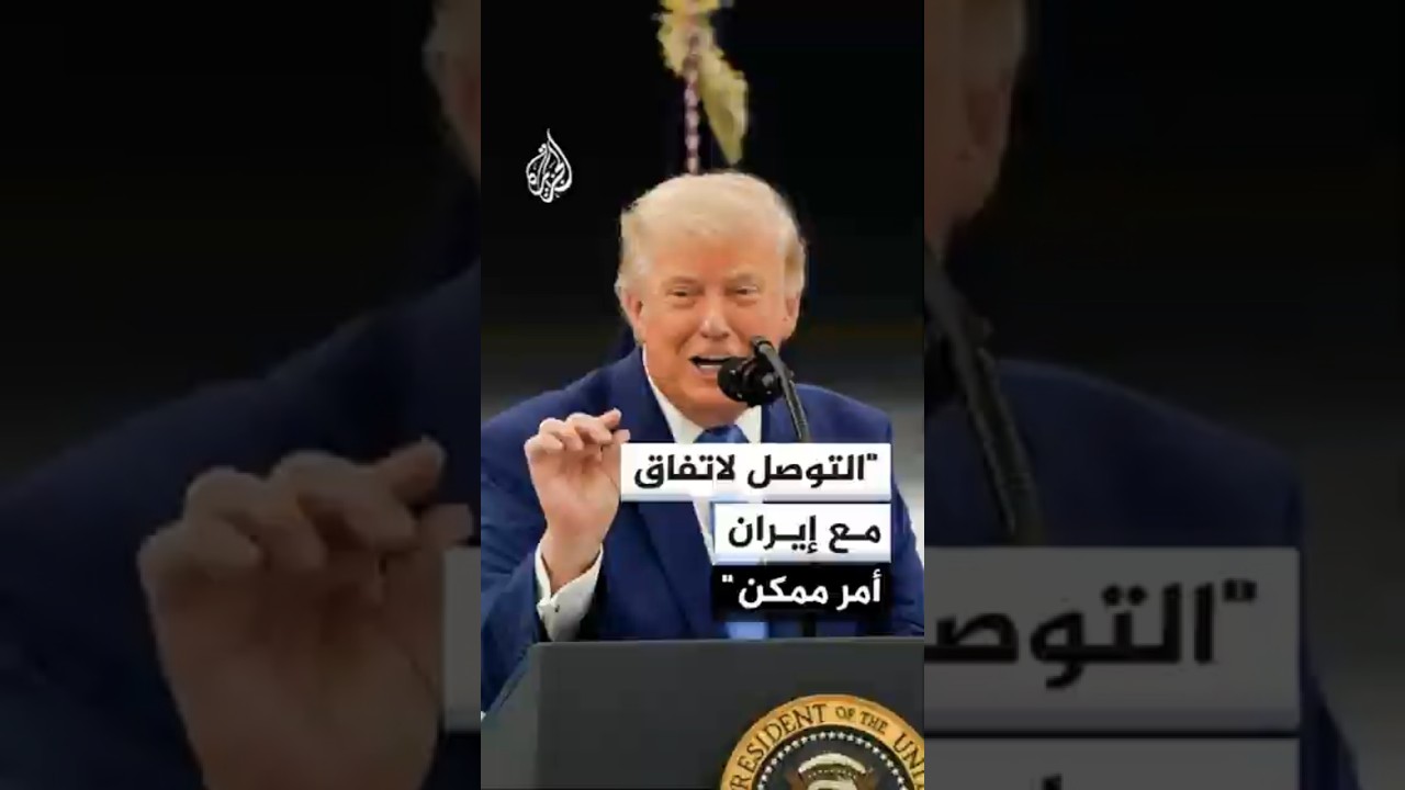 فيديو | ترمب: أعتقد أن التوصل إلى اتفاق مع إيران أمر ممكن