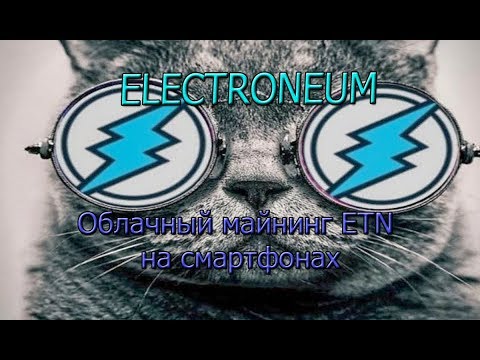 Приложение Electroneum. Облачный майнинг на смартфонах